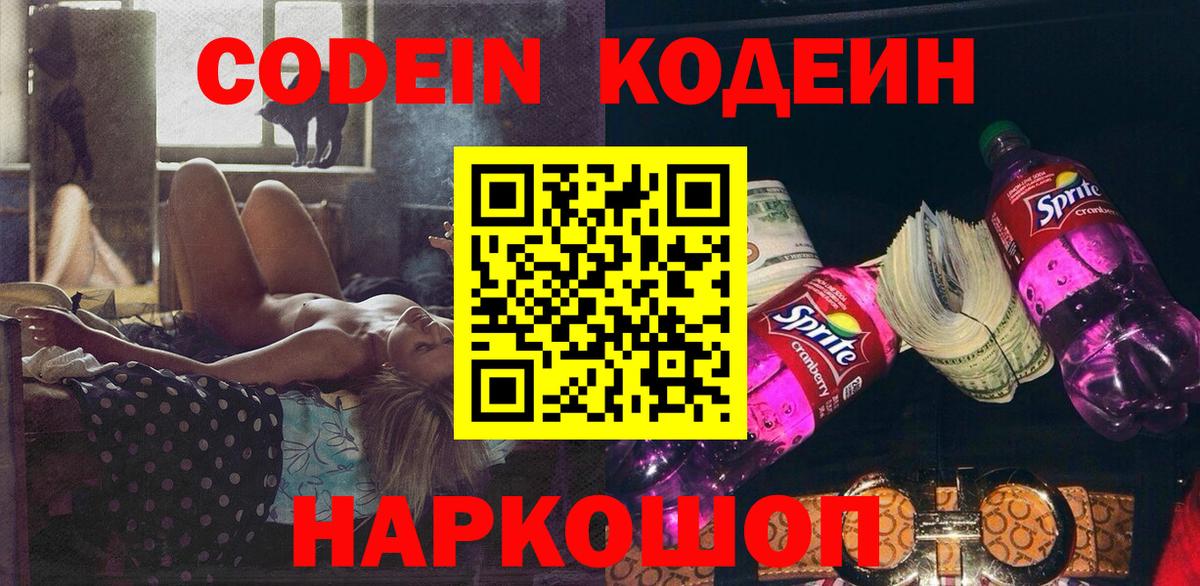 Кодеин Purple Drank Междуреченск