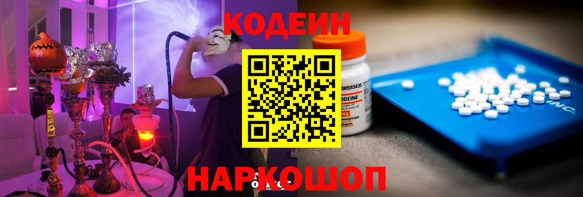 Codein Purple Drank  Вход с VPN  Междуреченск 